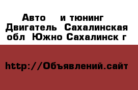 Авто GT и тюнинг - Двигатель. Сахалинская обл.,Южно-Сахалинск г.